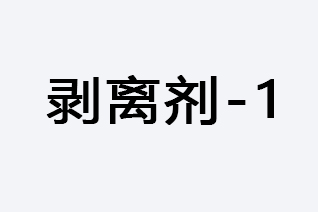 剝離劑-1-浙江和利昌新材料有限公司