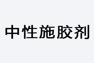 中性施膠劑-浙江和利昌新材料有限公司