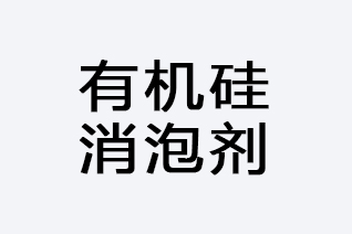 有機硅消泡劑-浙江和利昌新材料有限公司