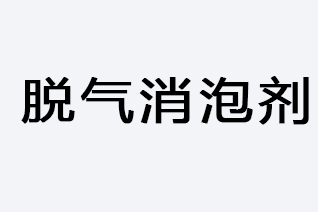 脫氣消泡劑-浙江和利昌新材料有限公司