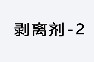 剝離劑-2-浙江和利昌新材料有限公司